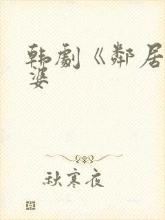 韩剧《邻居的老婆