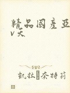 精品国产亚洲av天封面