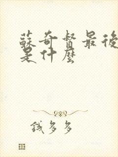 苏奇督最后结局是什么