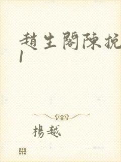 赵生阁陈挽番外1