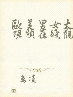 欧美男女大尺度视频在线观看全集