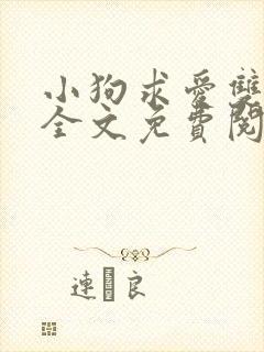 小狗求爱双男主全文免费阅读