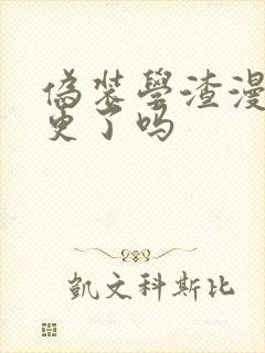 伪装学渣漫画停更了吗封面