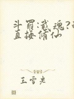 斗罗:武魂?我直接修仙