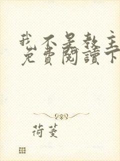 我不是教主漫画免费阅读下拉式六漫画