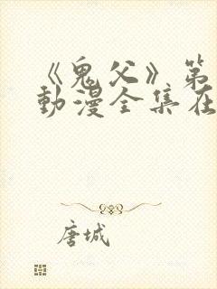 《鬼父》第一季动漫全集在线观看