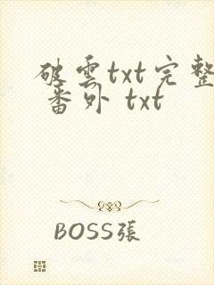 破云txt完整 番外 txt