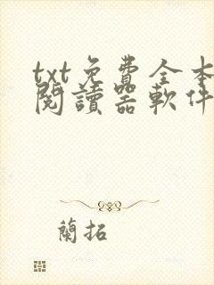 txt免费全本阅读器软件