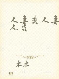 人妻爽人妻爽人人爽