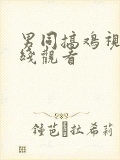 男同搞鸡视频在线观看