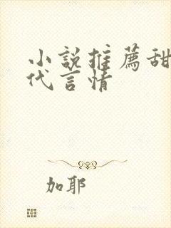 小说推荐甜文现代言情