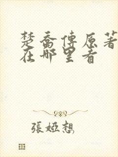 楚乔传原著小说在哪里看