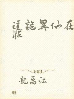 道诡异仙在线看版封面