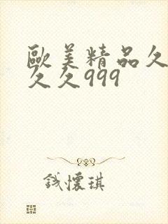 欧美精品久久久久久999