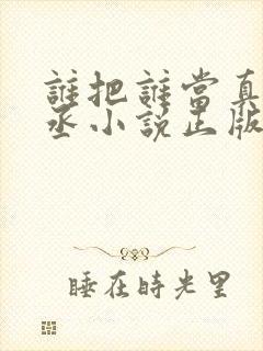 谁把谁当真水千丞小说正版