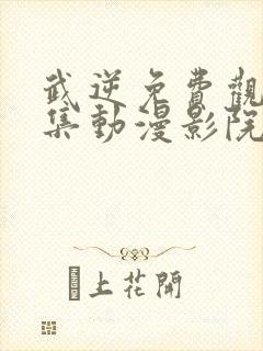 武逆免费观看全集动漫影院封面