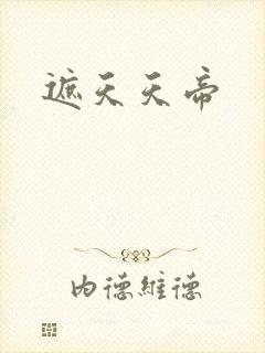 遮天天帝