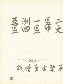 亚洲一区二区三区四区中文字幕人妻