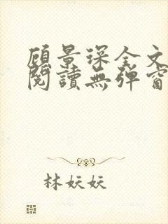 顾景琛全文免费阅读无弹窗