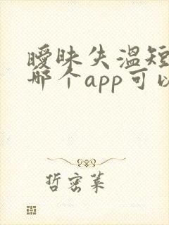 暧昧失温短剧在哪个app可以看