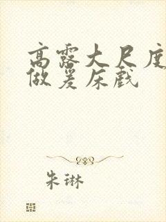 高露大尺度裸体做爰床戏