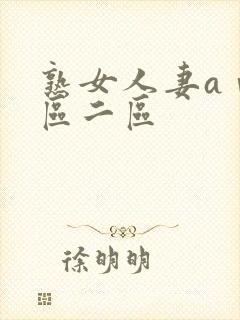 熟女人妻aⅴ一区二区