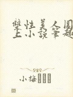 双性美人图鉴云上小说笔趣阁最新章