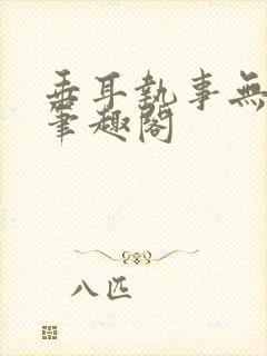 垂耳执事无删减笔趣阁