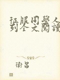 征服同学人妻系列全文阅读