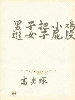 男子把小鸡鸡插进女子屁股里