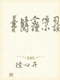 姜时念傅司城免费阅读小说