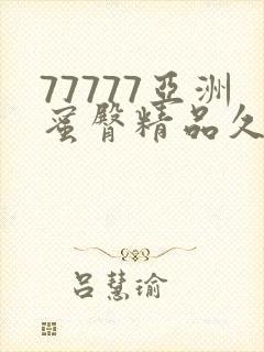 77777亚洲蜜臀精品久久综合蜜臀