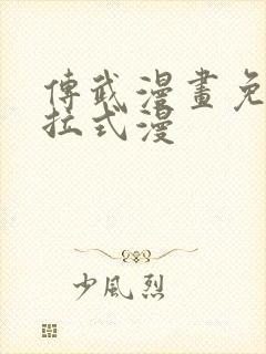 传武漫画免费下拉式漫