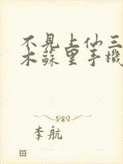 不见上仙三百年木苏里手机免费阅读全文