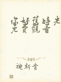 你好旧时光在线免费观看封面