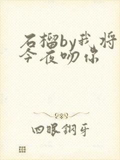 石榴by我将在今夜吻你
