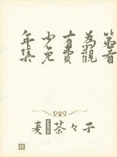 年少有为第25集免费观看