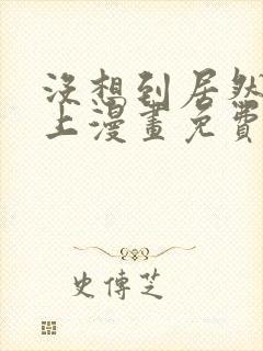 没想到居然是你上漫画免费阅读