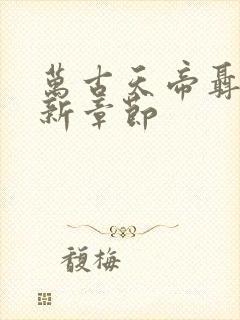 万古天帝聂天最新章节