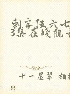 刺客伍六七第季3集在线观看