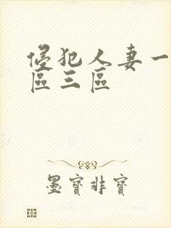 侵犯人妻一区二区三区