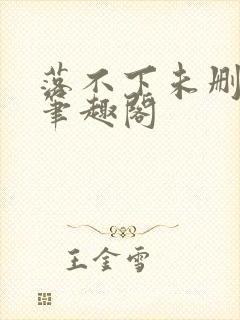落不下未删减版笔趣阁