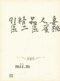 91精品人妻一区二区蜜桃