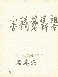 小说魔道祖师墨香铜臭新章节列表