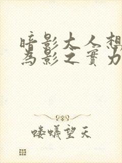 暗影大人想要成为影之实力者在线观看封面