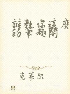 谁教你这么御兽的笔趣阁封面