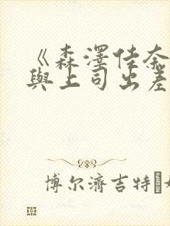 《森泽佳奈人妻与上司出差》