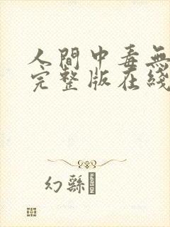 人间中毒无删减完整版在线观看