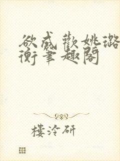 欲成欢姚璐唐艺衡笔趣阁