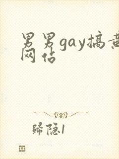 男男gay搞黄网站